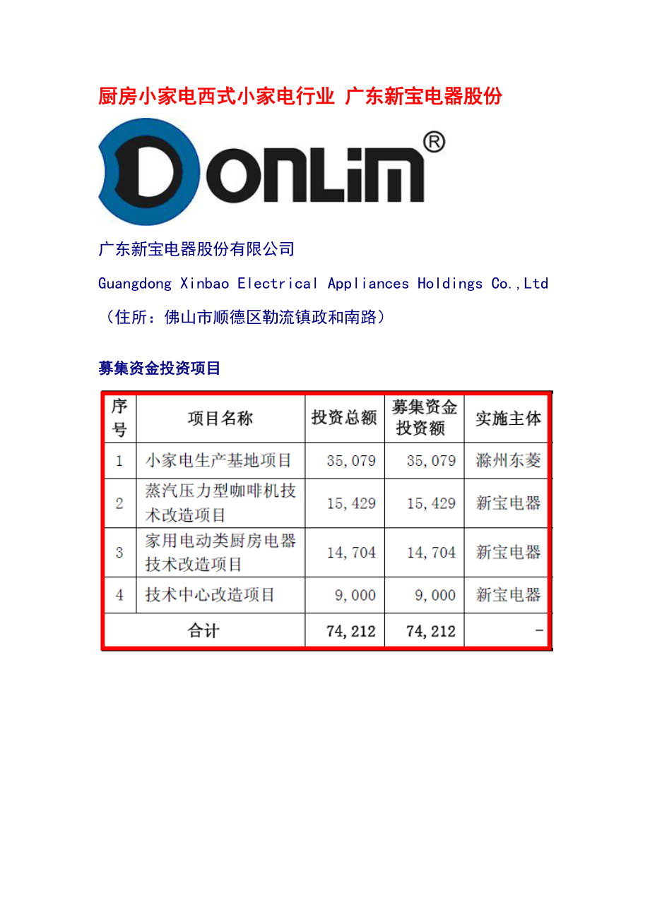 厨房小家电西式小家电行业 广东新宝电器股份.doc_第1页