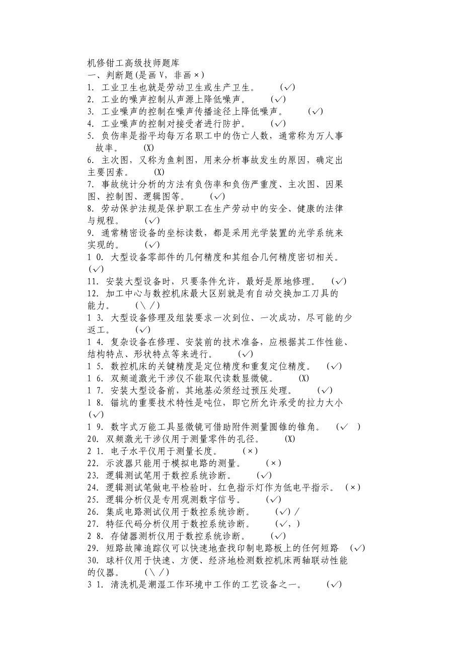 (最新)机修钳工(高级)技师题.doc_第1页