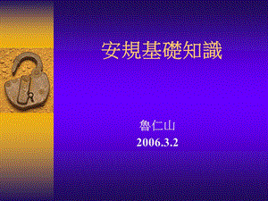 安规注意事项课件.ppt