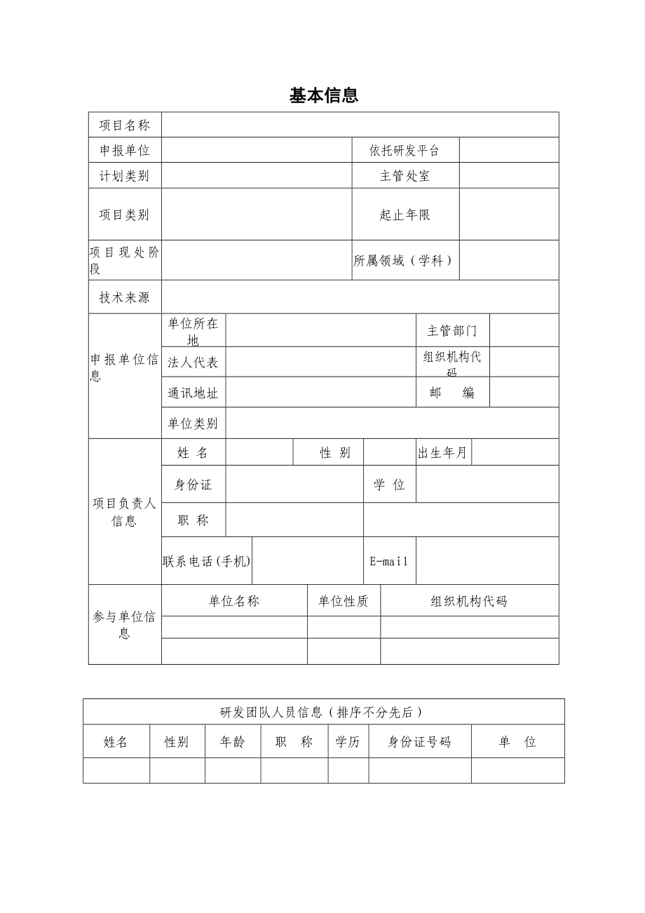 湖南省科技计划项目申报书（通用版）受理编号.doc_第3页