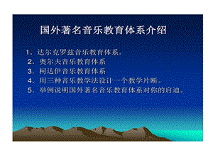 国外著名音乐教育的体系介绍课件.ppt