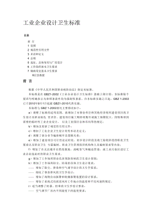 GBZ1工业企业设计卫生标准.doc