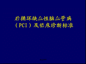 后循环缺血性脑血管病及诊断标准课件.ppt