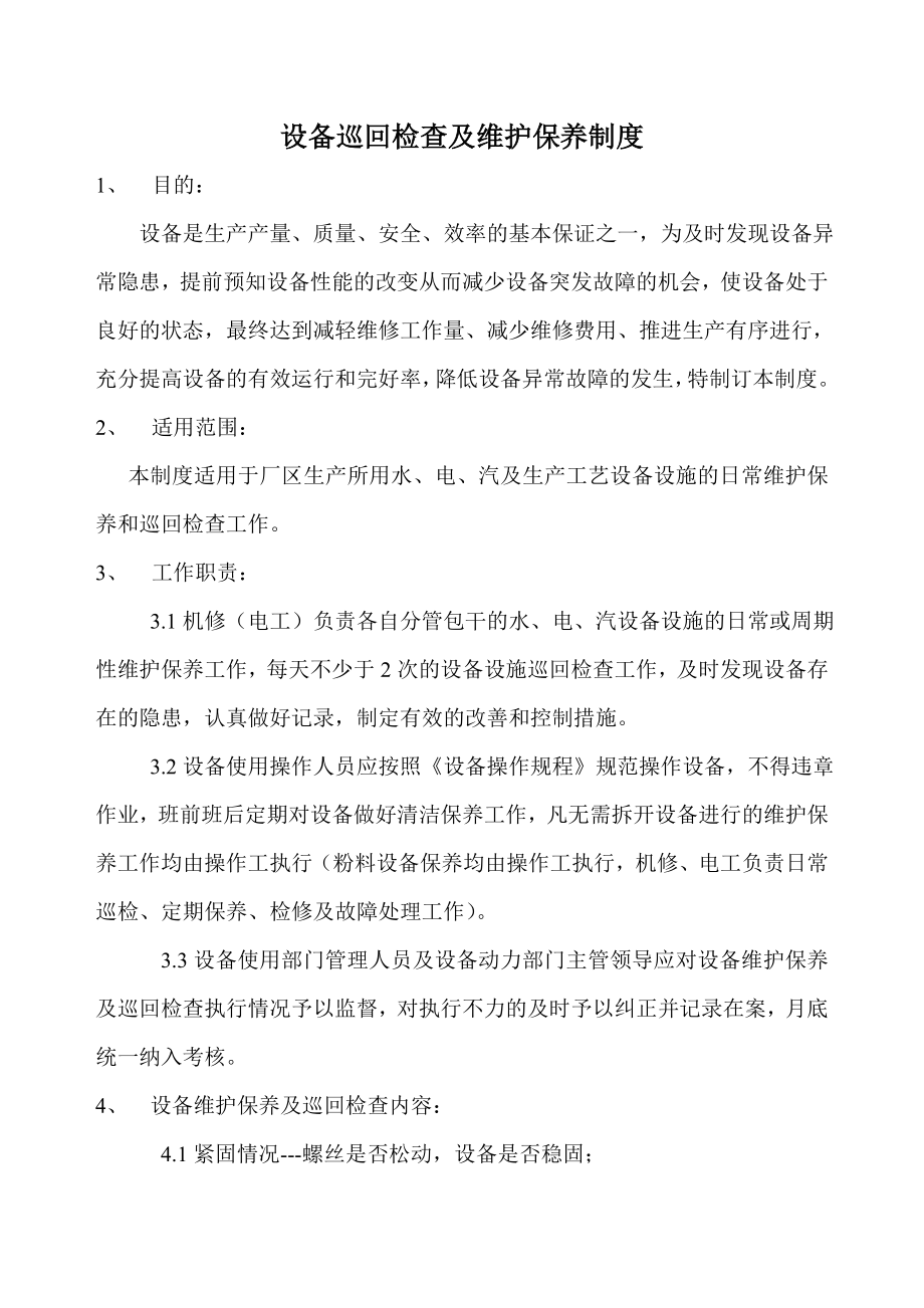 设备巡回检查及维护保养制度..doc_第1页