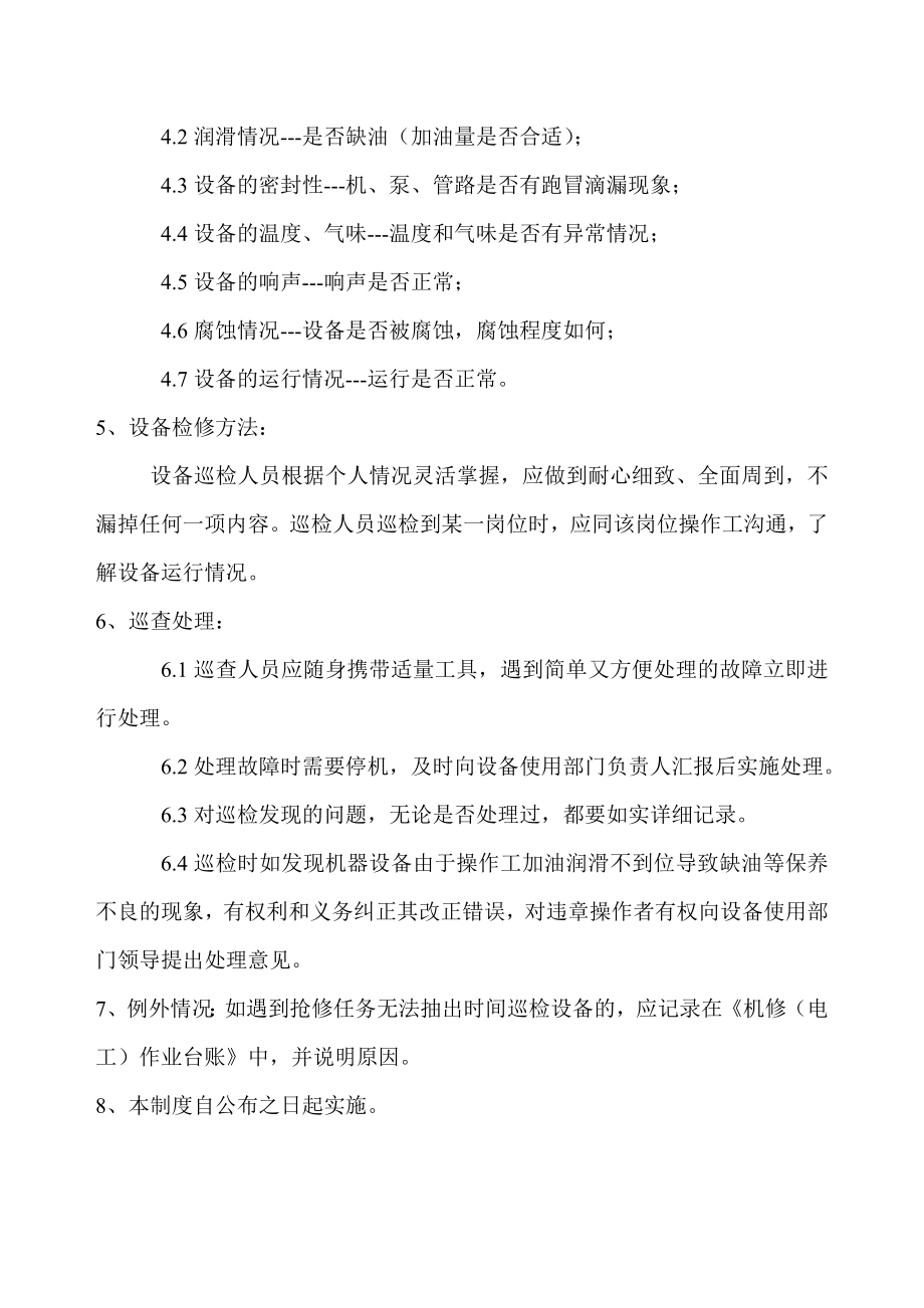 设备巡回检查及维护保养制度..doc_第2页