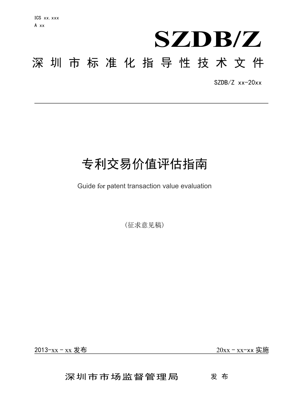 附件1《专利交易价值评估指南》（征求意见稿）深圳市标准技术研究院.doc_第1页