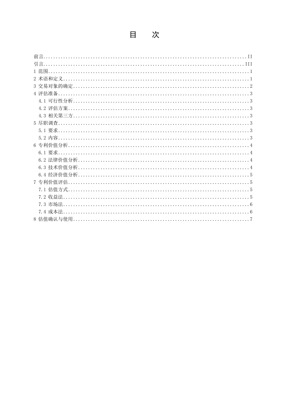 附件1《专利交易价值评估指南》（征求意见稿）深圳市标准技术研究院.doc_第3页