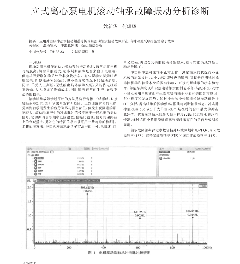 立式离心泵电机滚动轴承故障振动分析诊断.doc_第1页