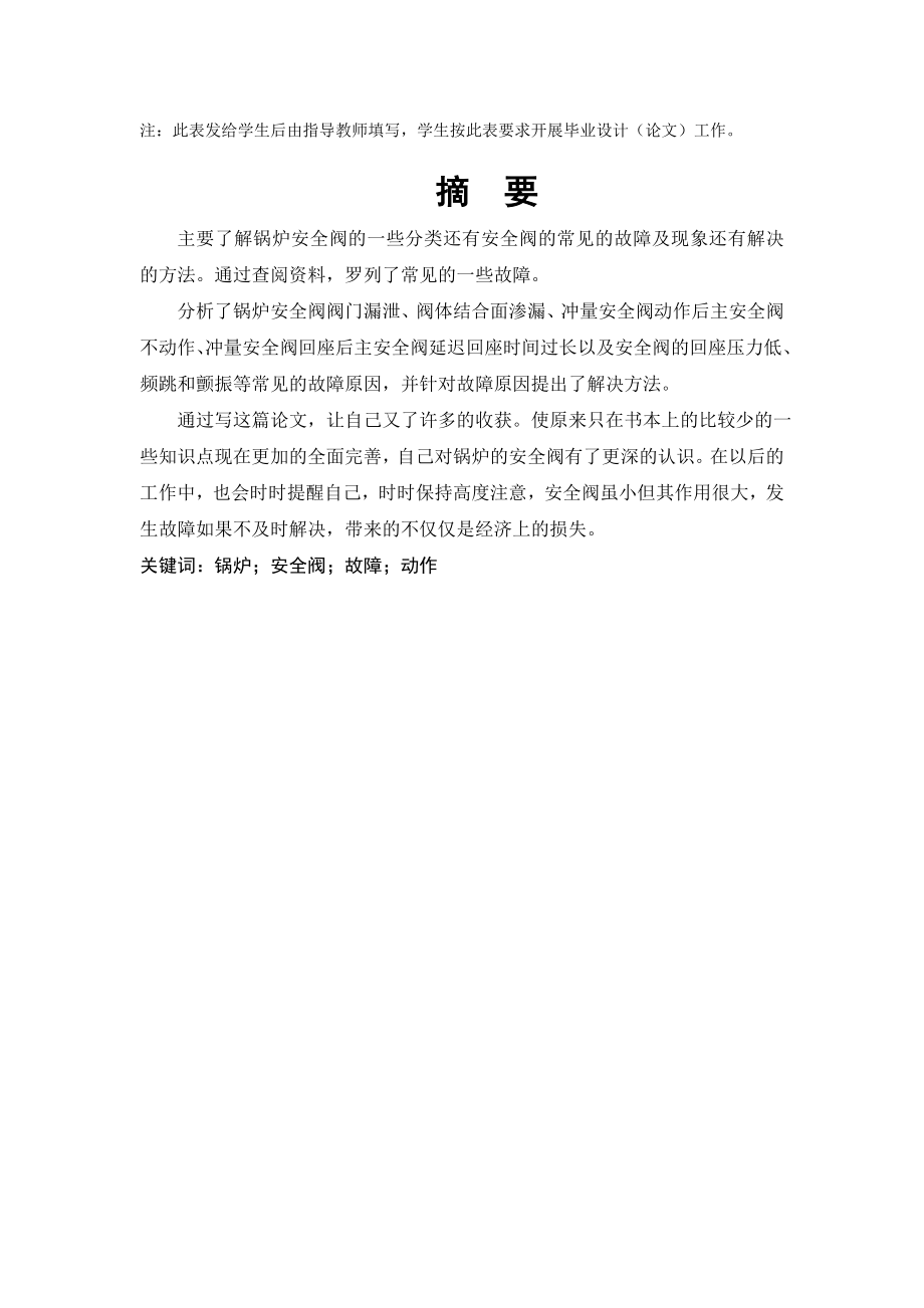 锅炉安全阀常见故障及解决方法毕业论文.doc_第2页