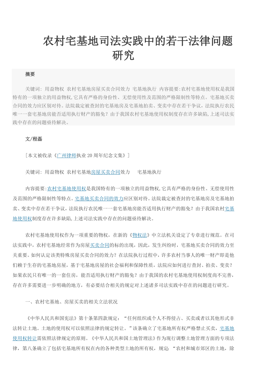 [法律资料]农村宅基地司法实践中的若干法律问题研究.doc_第1页