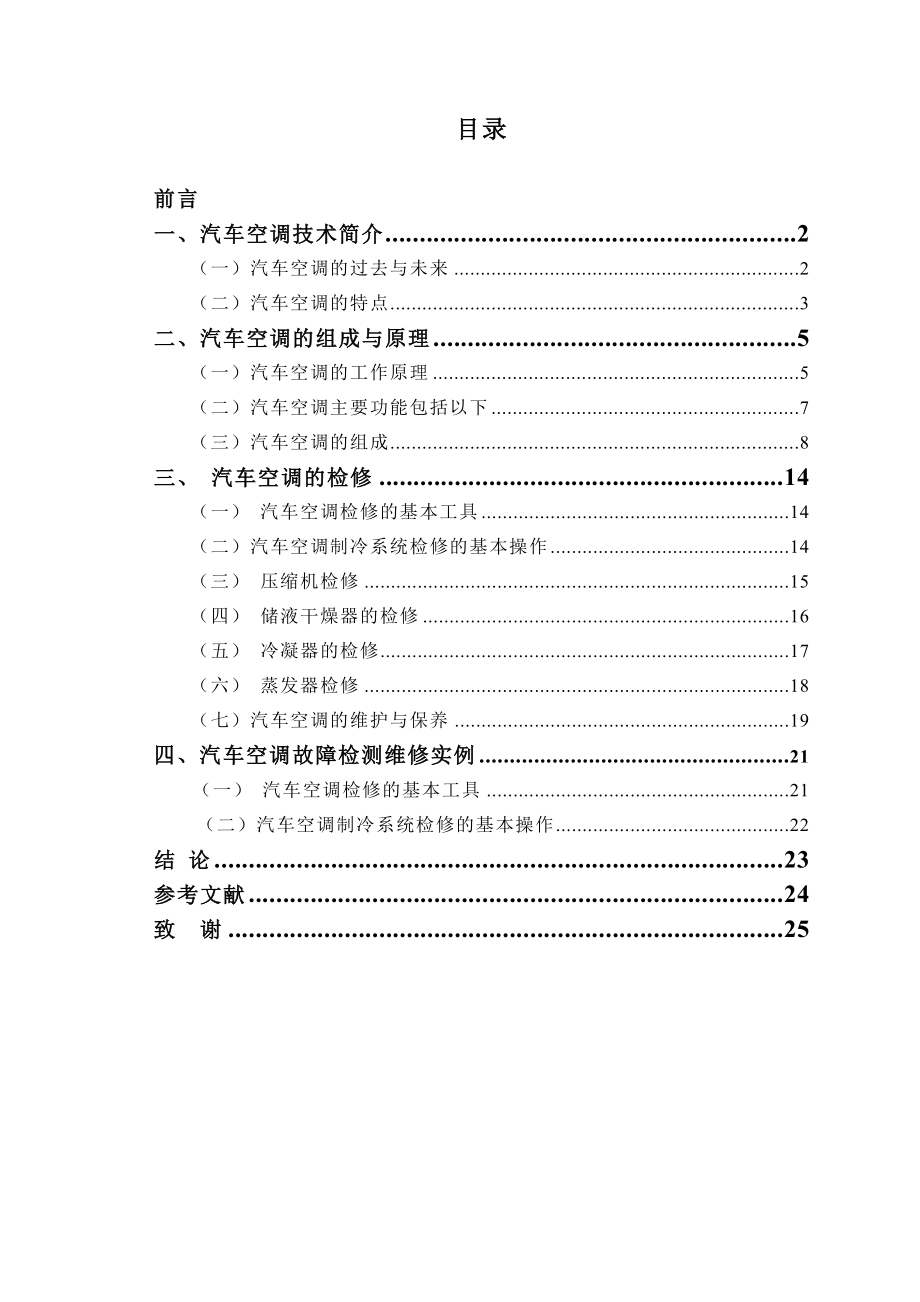 毕业设计（论文）汽车空调故障检测维修.doc_第1页