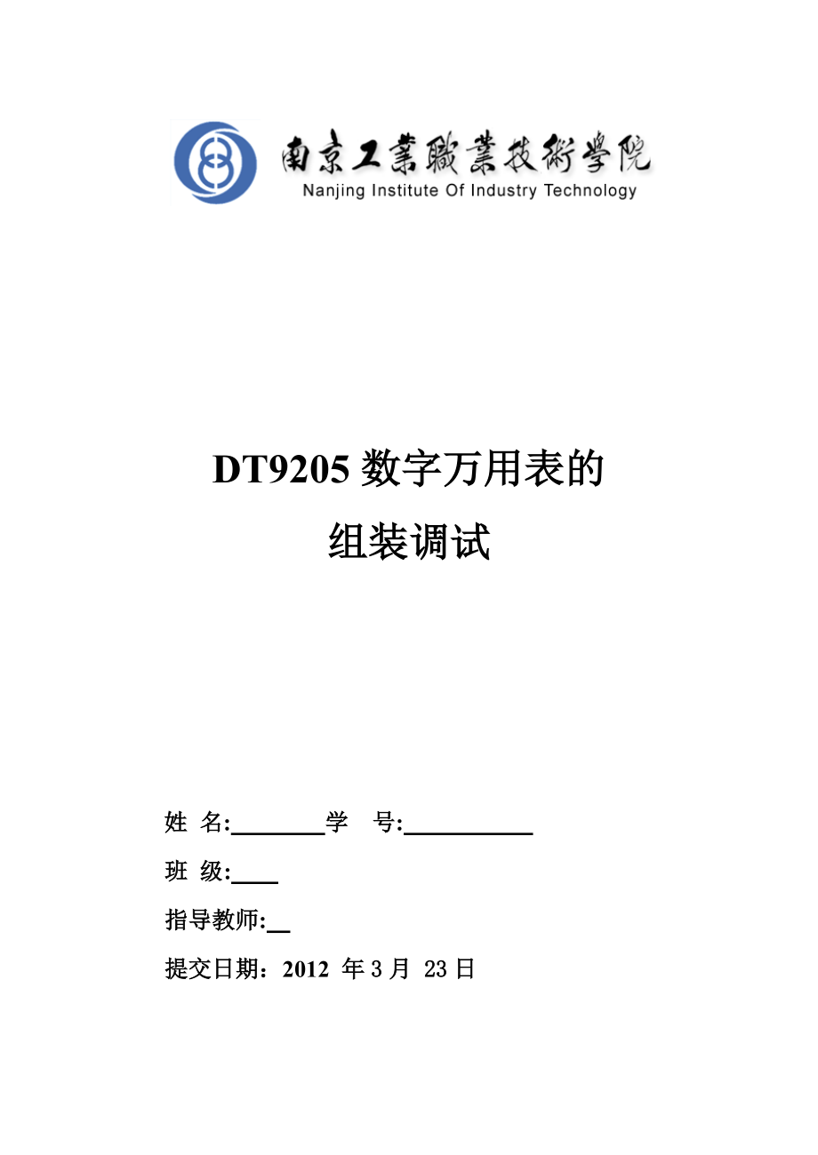 项目技术报告DT9205数字万用表的组装调试技术报告.doc_第1页