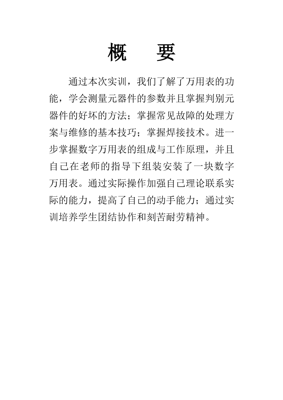 项目技术报告DT9205数字万用表的组装调试技术报告.doc_第2页