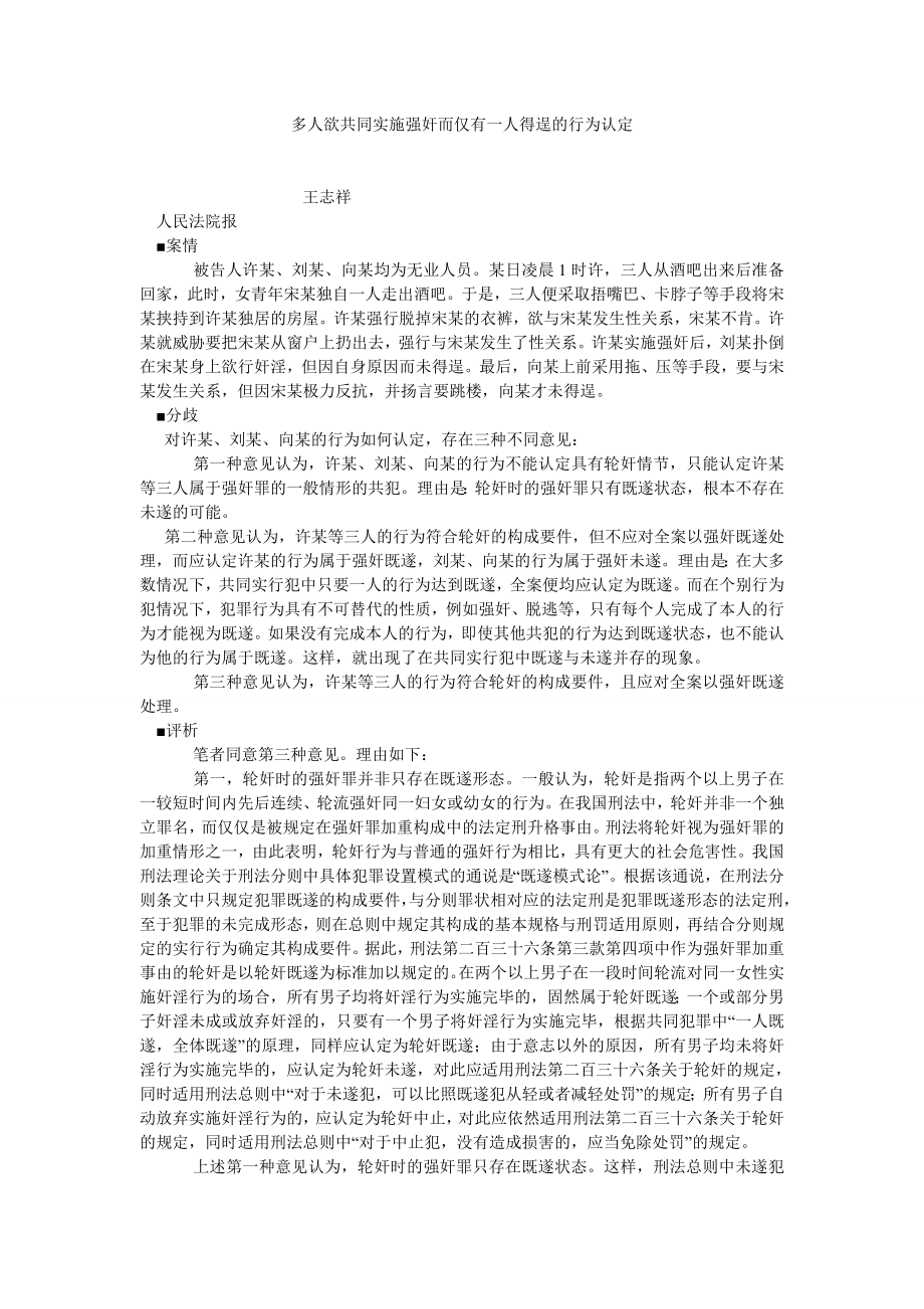 刑法论文多人欲共同实施强奸而仅有一人得逞的行为认定.doc_第1页