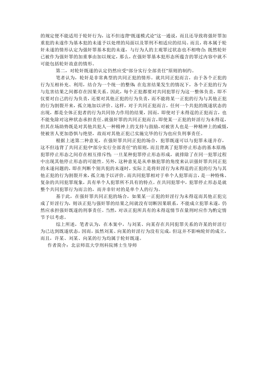 刑法论文多人欲共同实施强奸而仅有一人得逞的行为认定.doc_第2页