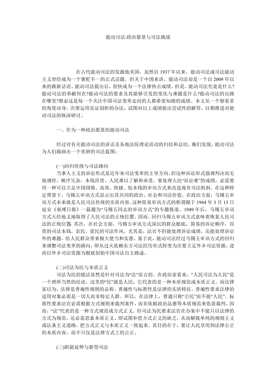 能动司法政治愿景与司法挑战.doc_第1页