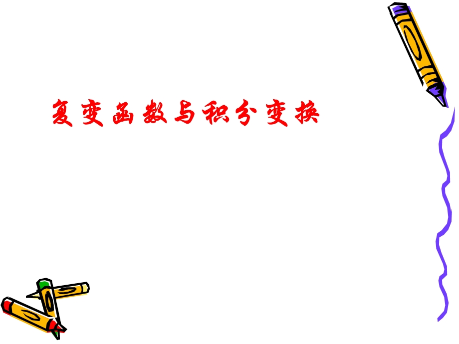 复变函数与积分变换课件.ppt_第1页