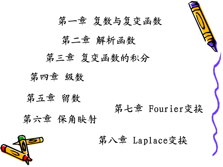 复变函数与积分变换课件.ppt_第2页