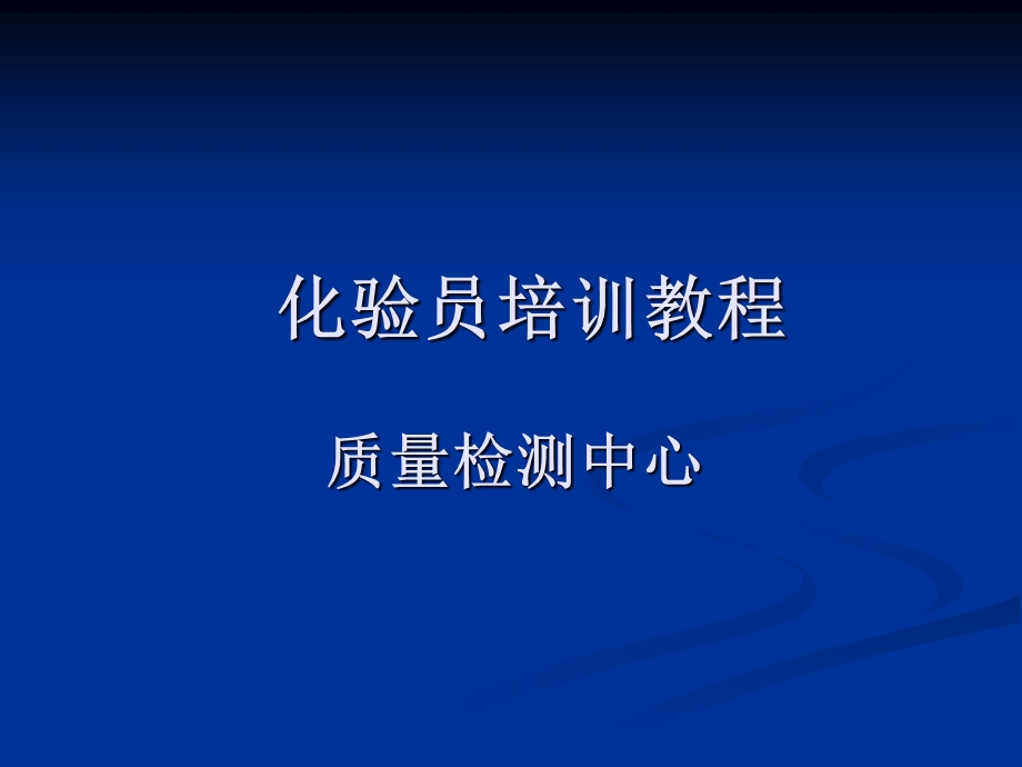 化验员培训ppt课件.ppt_第1页