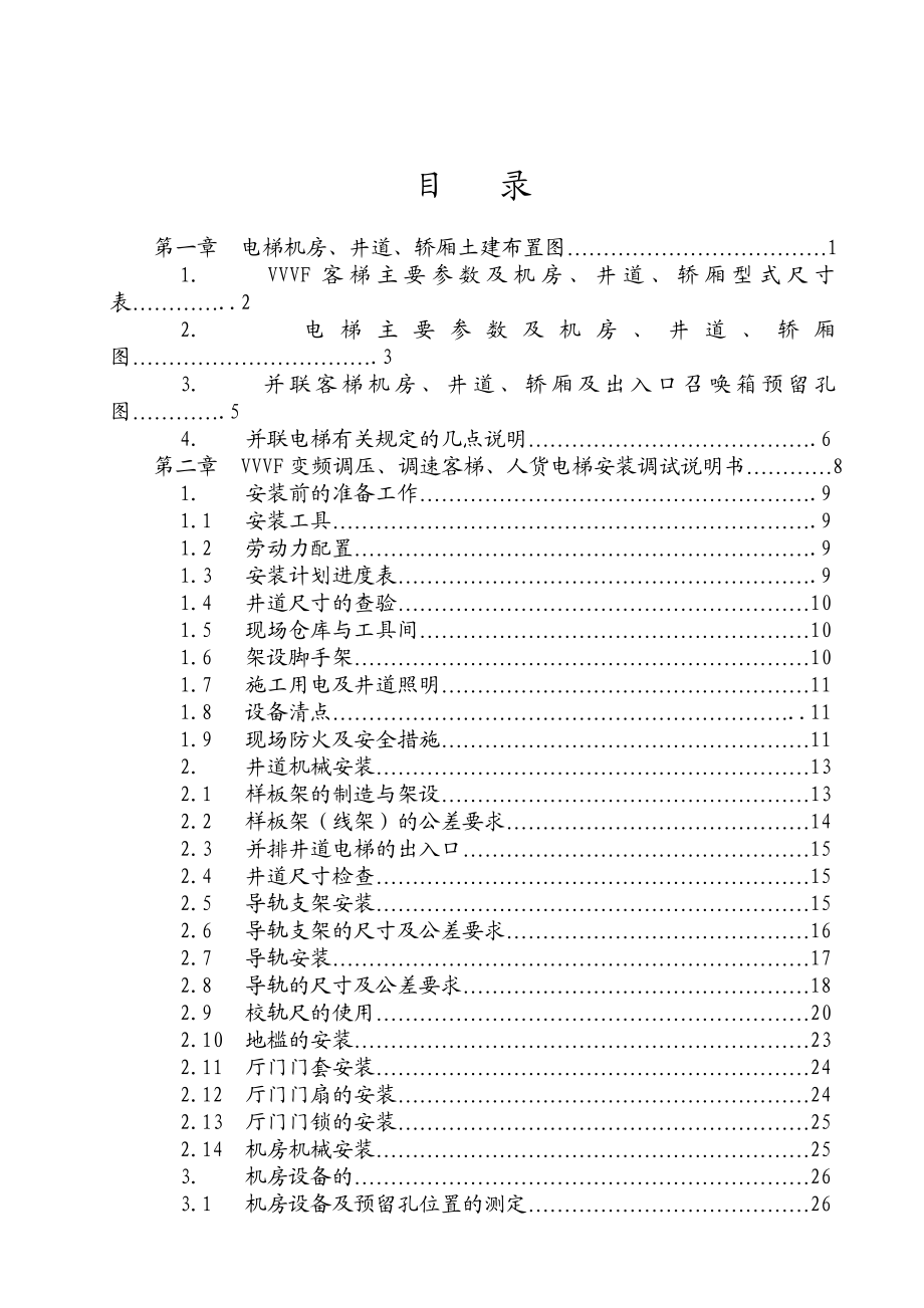 电梯安装调试维护手册.doc_第1页