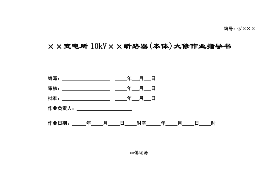 变电所10KV断路器大修作业指导书.doc_第1页