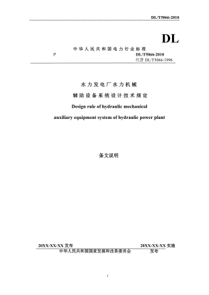 dlt5066《水力发电厂水力机械辅助设备系统设计技术规定》 .doc