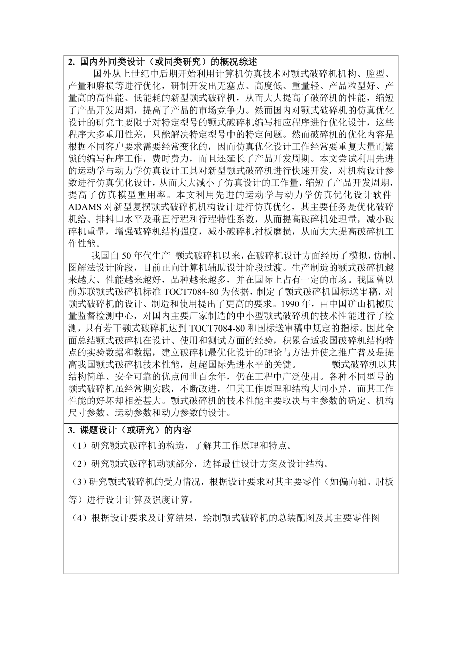 毕业设计（论文）开题报告复摆鄂式破碎机设计.doc_第2页