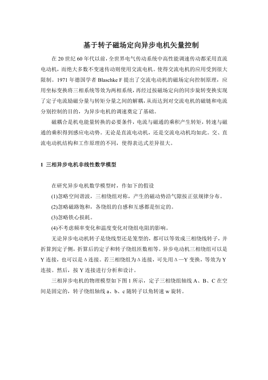 基于转子磁场定向异步电机矢量控制电机及其系统分析与仿真.doc_第1页