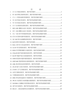 兽药GMP申报材料设备操作及维护保养操作规程.doc