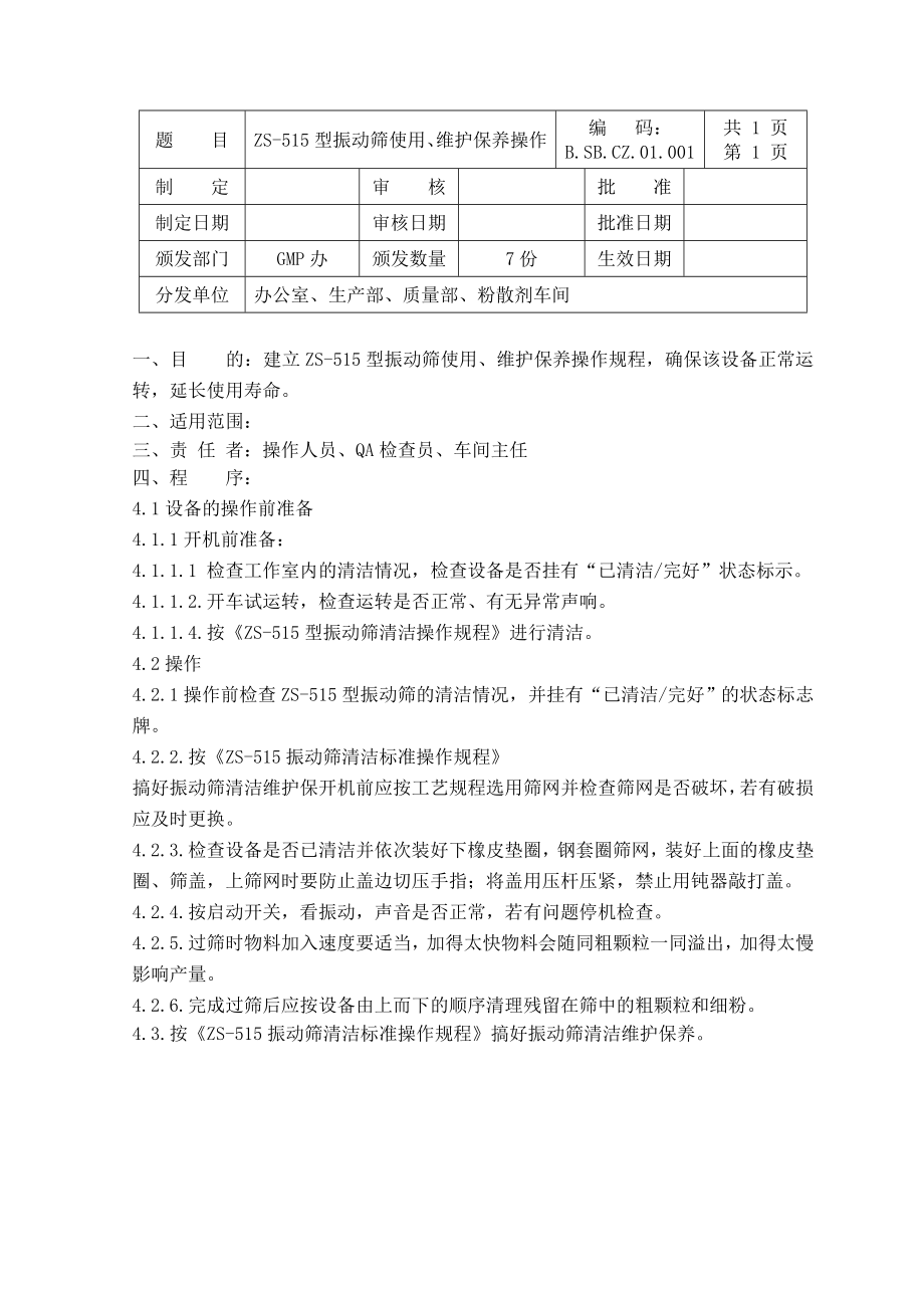 兽药GMP申报材料设备操作及维护保养操作规程.doc_第3页