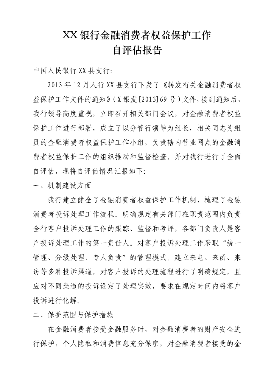 消费者权益保护自查报告.doc_第1页