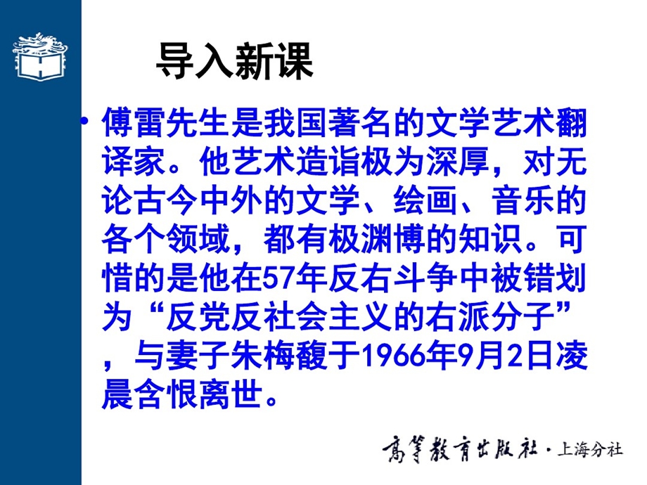 大学语文教案本科课程第四十九课纪念傅雷课件.ppt_第2页