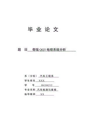 奇瑞QQ3电喷系统分析汽车工程系毕业论文1.doc