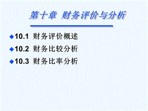 财务评价与财务分析课件.ppt