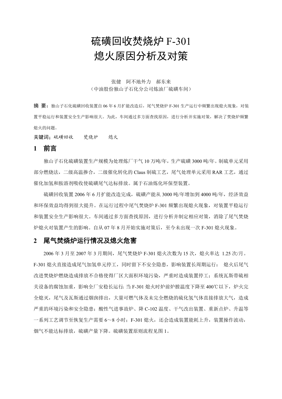 硫磺回收装置尾气焚烧炉熄火原因分析及对策.doc_第1页