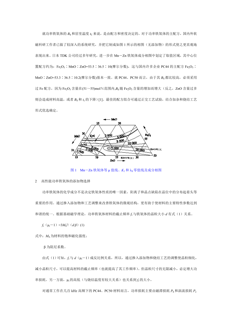 高频开关电源变压器用功率铁氧体的关键制备技术.doc_第2页