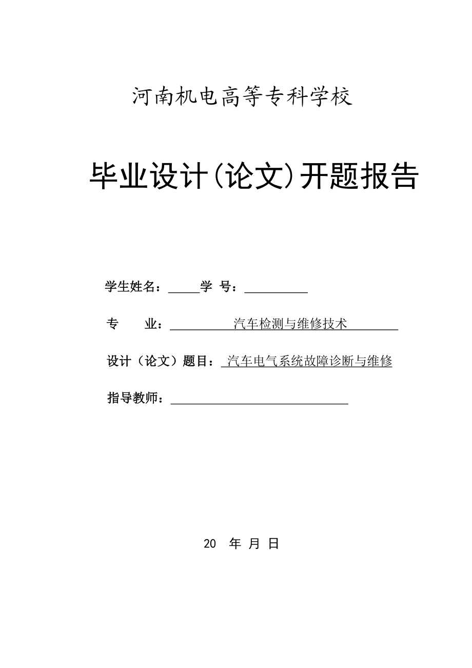 汽车检测与维修毕业设计（论文）开题报告汽车电气系统故障诊断与维修.doc_第1页