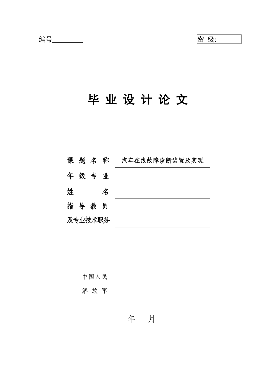 汽车在线故障诊断装置及实现.doc_第1页