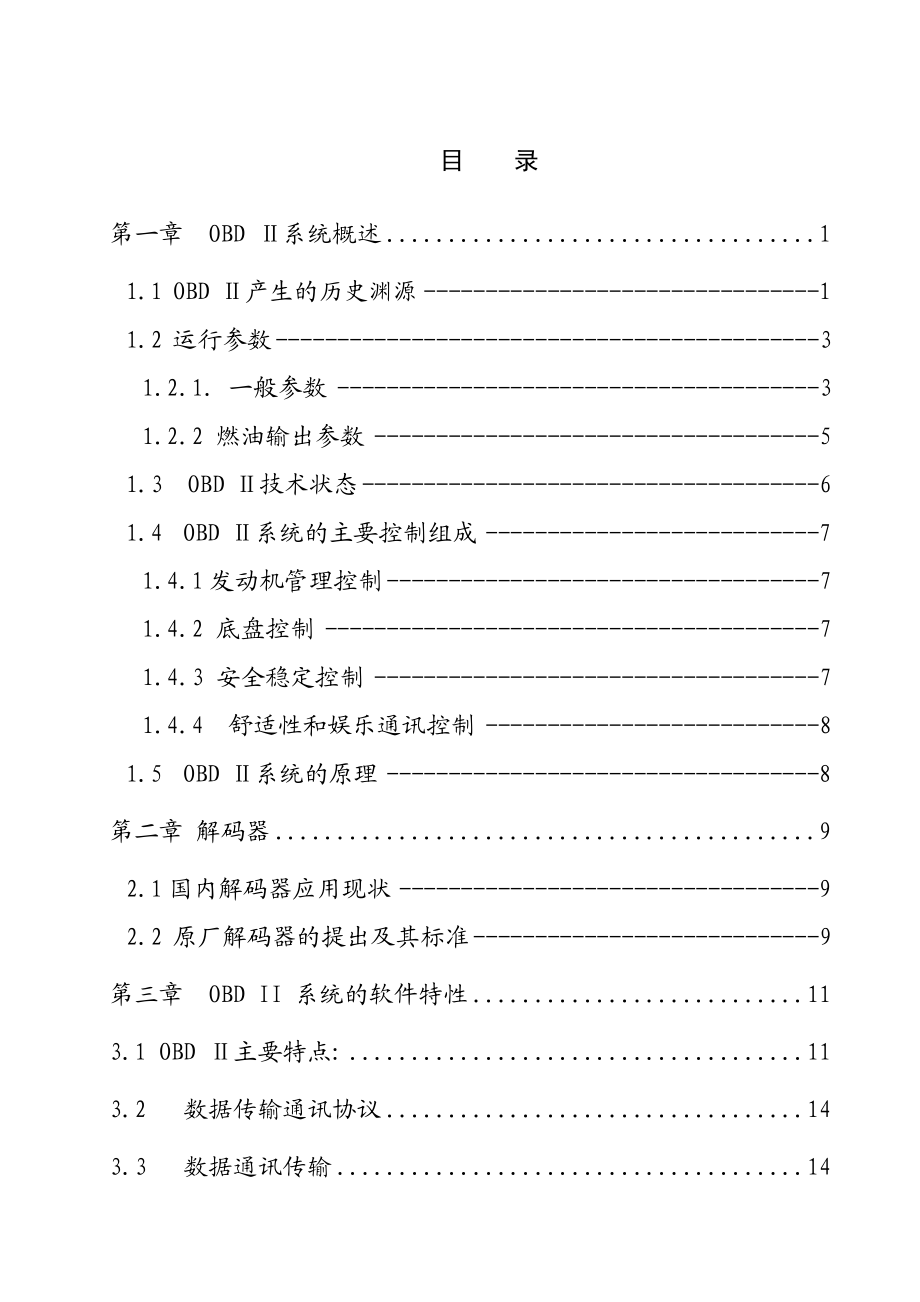 汽车在线故障诊断装置及实现.doc_第3页