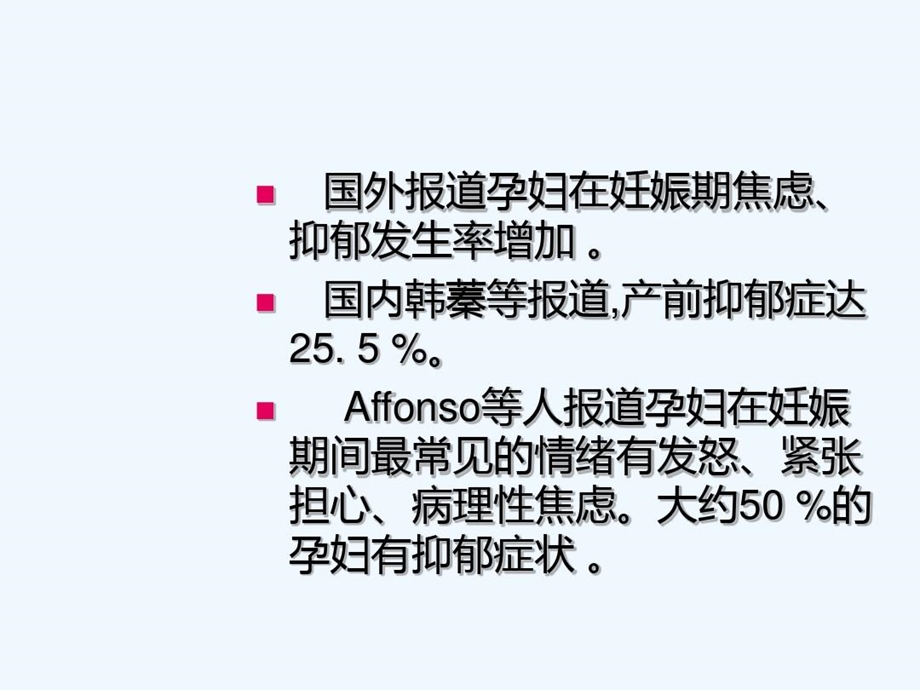 孕产妇焦虑抑郁课件.ppt_第3页