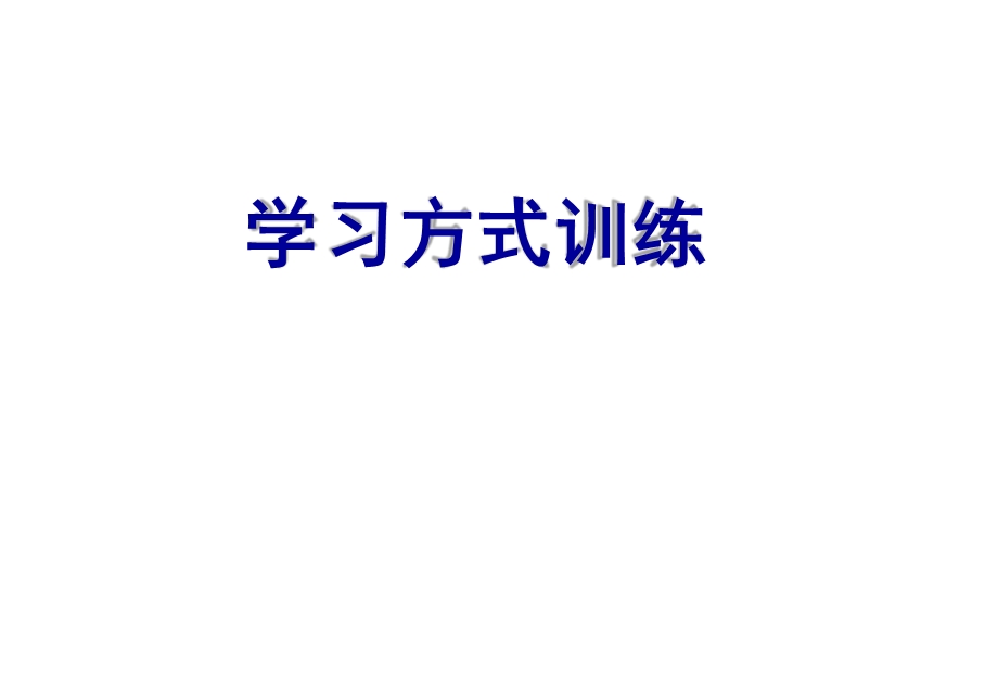 学习方式训练课件.ppt_第1页