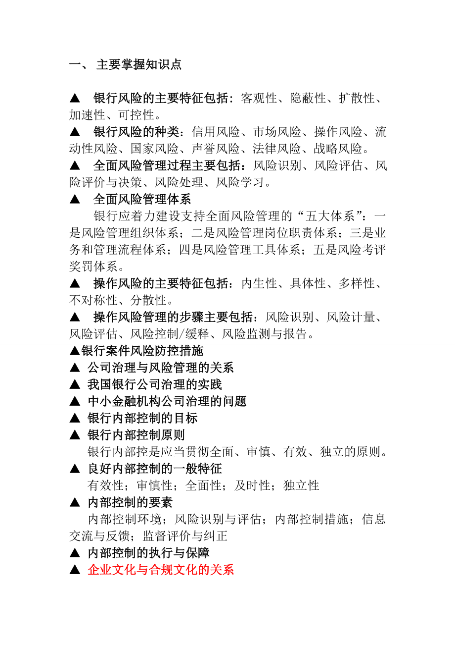 中小金融机构案件风险防控实务高管人员复习大纲.doc_第2页