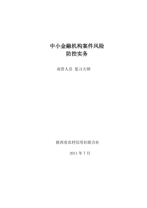 中小金融机构案件风险防控实务高管人员复习大纲.doc