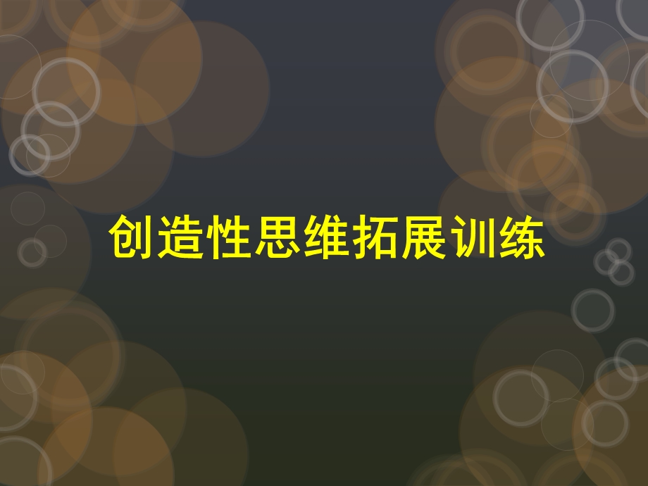 创造性思维拓展训练教材课件.ppt_第1页