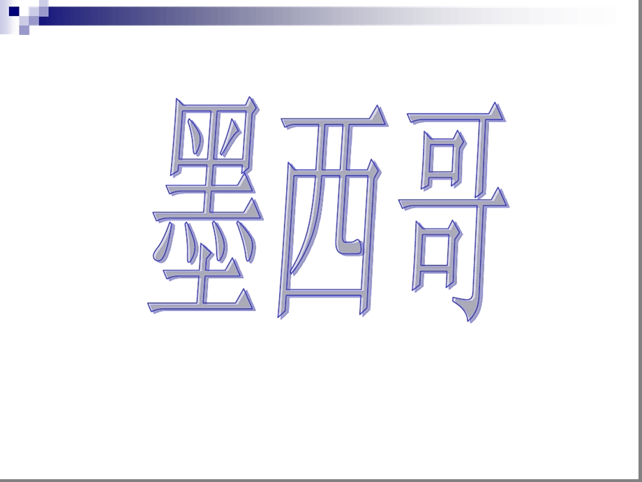 客源国概况-墨西哥课件.ppt_第1页