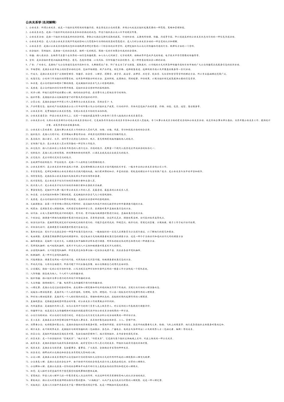 精品文献】公共关系学(名词解释).doc_第1页