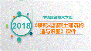 装配式混凝土建筑-楼板构造教案资料课件.ppt