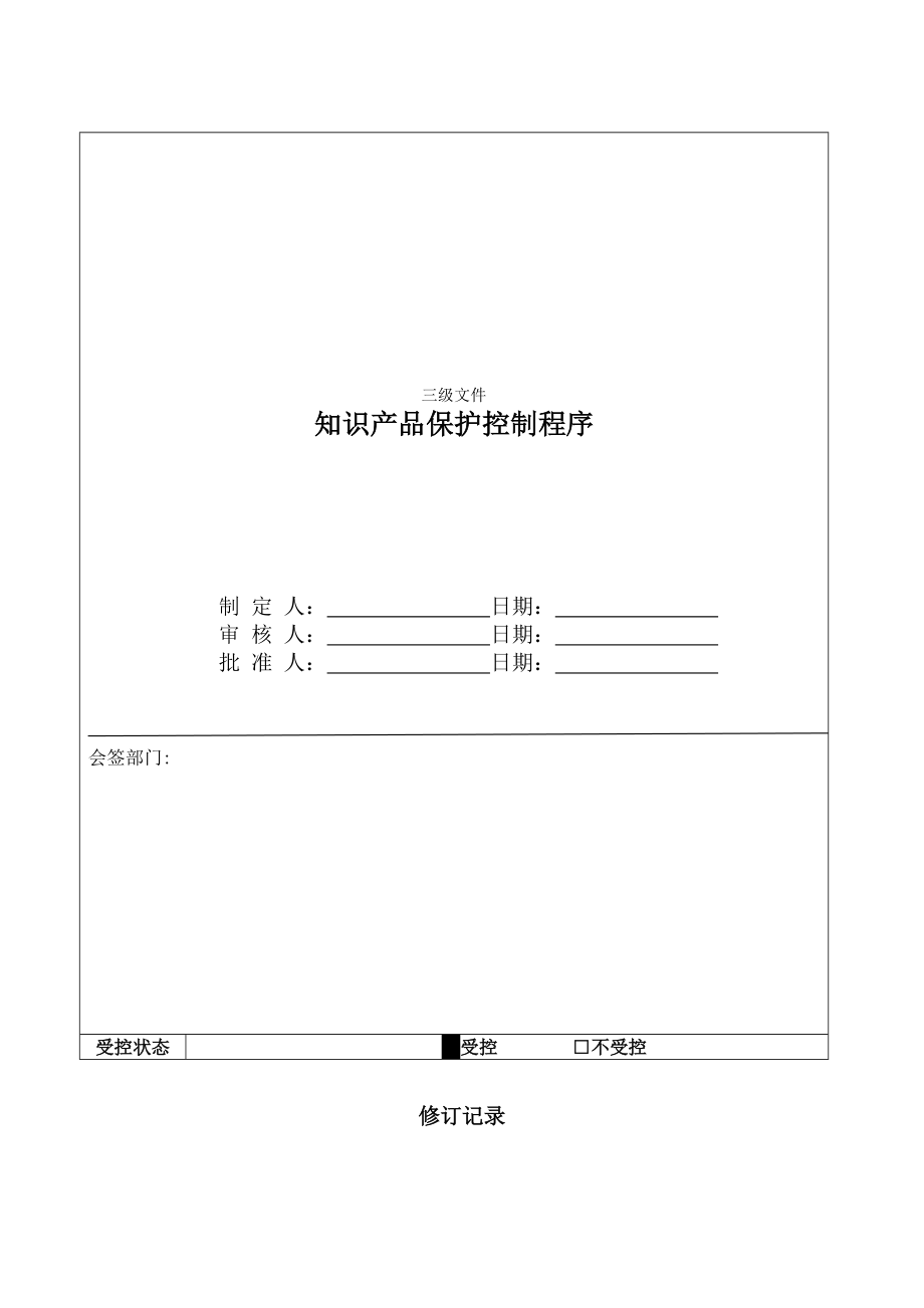 知识产权保护控制程序.doc_第1页