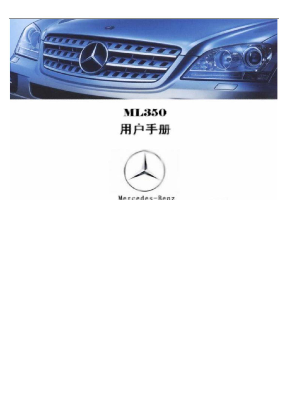 奔驰ML350中文说明书使用手册车主手册.doc_第1页