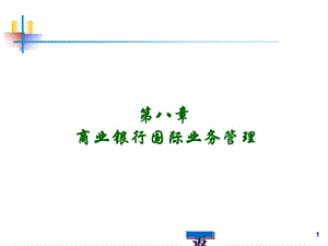 商业银行国际业务管理课件.ppt